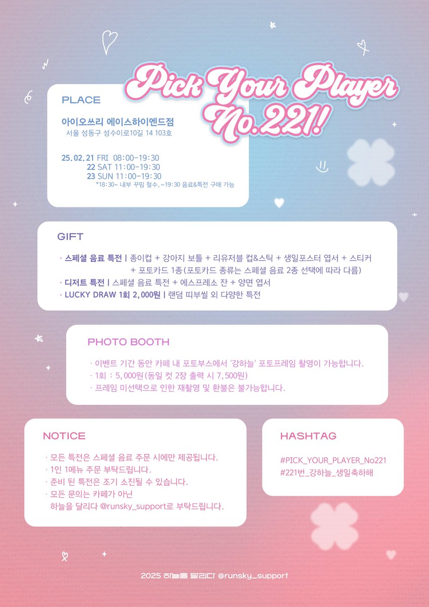 ᴘᴜᴘᴘʏ🐶 ᴏʀ ʀᴀʙʙɪᴛ🐰?
𝗣𝗶𝗰𝗸 𝗬𝗼𝘂𝗿 𝗣𝗹𝗮𝘆𝗲𝗿 𝗡𝗼.𝟮𝟮𝟭!

#강하늘 배우님의 생일을 기념하기 위해
생일카페 이벤트를 진행합니다🫧

📍아이오쓰리 에이스하이엔드점
🗓️25.02.21(금) ~ 02.23(일)

#PICK_YOUR_PLAYER_No221
#221번_강하늘_생일축하해