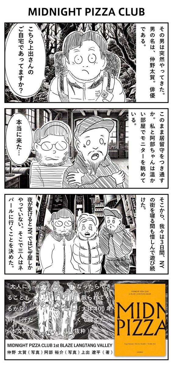 「MIDNIGHT PIZZA CLUB」拝読。NY の街で夜な夜な遊ぶ三人は、ネパールの秘境へと旅立つことになった。男子中学生のようなノリで終始進んでいく三人の物語。ノリだけで遊ぶ楽しさ、見える景色、そんなものを思い出させてくれます。
#仲野太賀 #阿部裕介 #上出遼平 #読書感想 #よんコマ #ファンアート