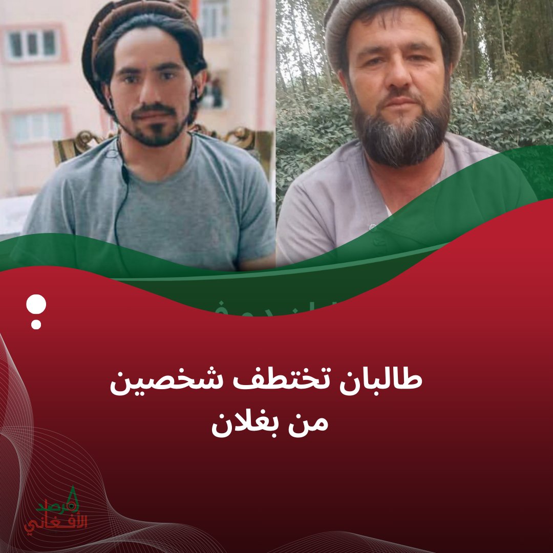 MarsadAfghan's tweet photo. اختطفت استخبارات طالبان توكل ومحمد صديق من قرية تغانك في ولاية بغلان يوم 4 ديسمبر 2024، رغم أنهما لم يك��نا مرتبطين بأي حركة معارضة.
 طالبان تواصل اختطاف سكان بغلان، حيث تم اختطاف 5500 شخص من أندراب خلال السنوات الثلاث الماضية. https://t.co/mDQXh4PTTg