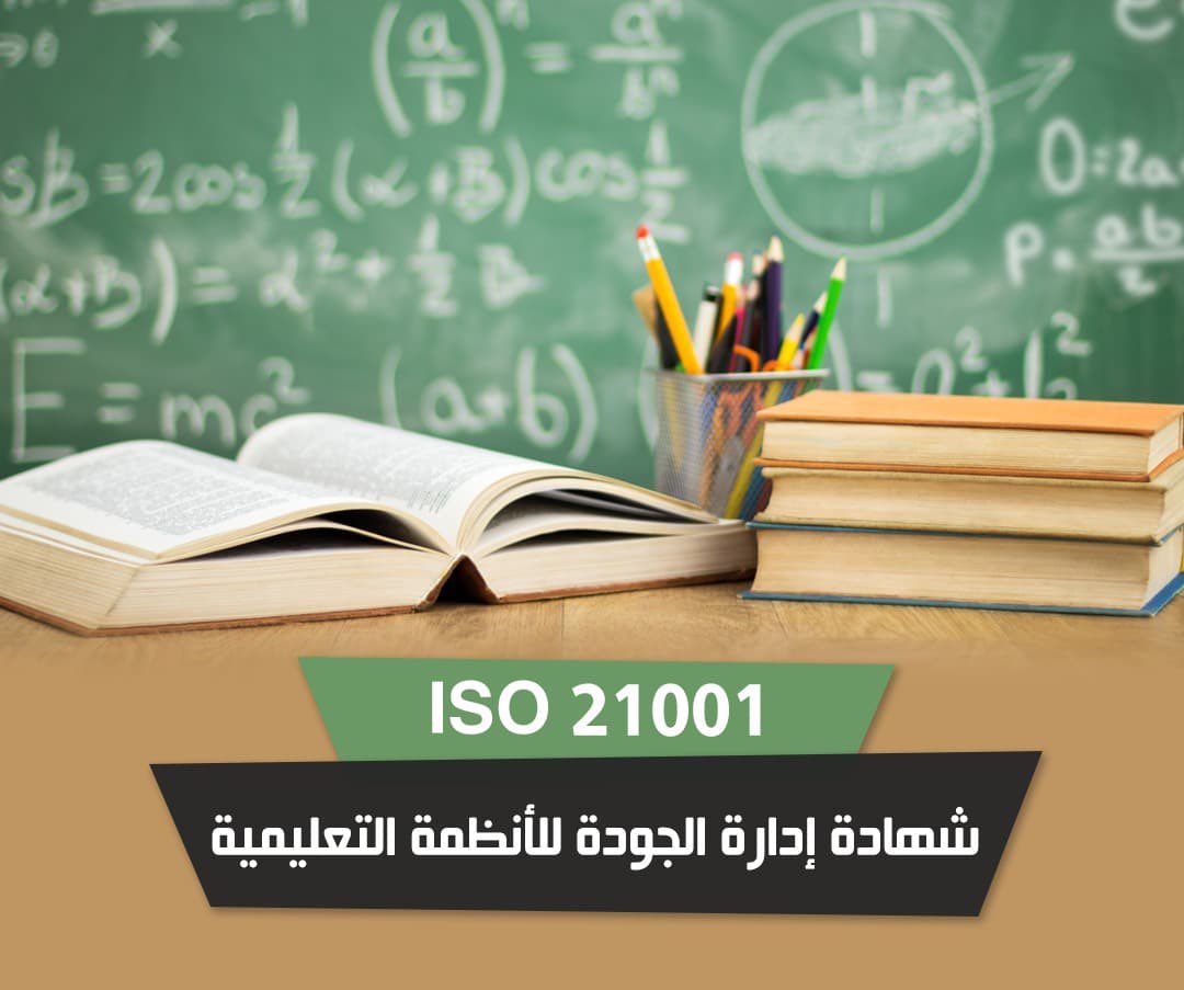 #سفراء_الجودة💫

لقاءاتنا مستمرة..

📍 دعوة لحضور #ورشة_عمل بعنوان:
       #اليوم_العالمي_للتعليم ( #مواصفة_إدارة_المؤسسات_التعليمية ISO 21001)

والذي سيقام #Online عن بعد عبر منصة Cisco WebEx 

📆#الاثنين 27/01/2025
⏳#الساعة 08:00 مساءً وعلى مدى #ساعة_كاملة

🎙️سيقدم هذه الورشة