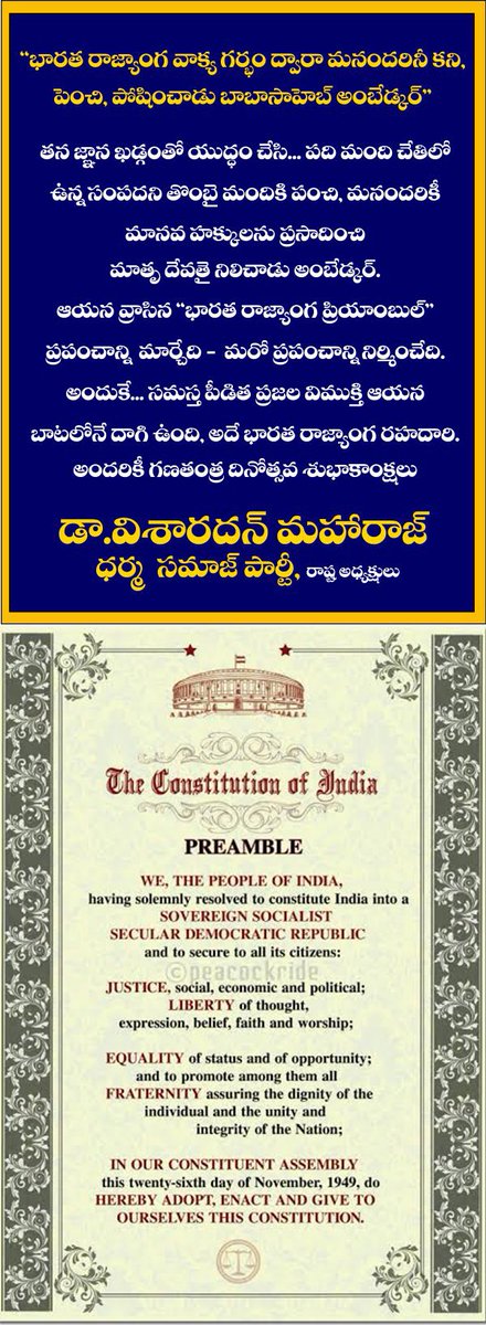 VisharadanDr's tweet photo. "భారత రాజ్యాంగ వాక్య గర్భం ద్వారా మనందరినీ కని,పెంచి,పోషించాడు బాబాసాహెబ్ అంబేడ్కర్"

#RepublicDay2025
#IndianConstitution 
#BabasahebAmbedkar 
#Preamble https://t.co/9WQMojCAHJ