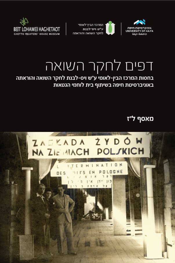 JHR_Haifa's tweet photo. גליון חדש ומיוחד של "דפים לחקר השואה": "אִִספו והַַציגו! תערוכות כאמצעי לזיכרון השואה בתקופה שמייד לאחר המלחמה". מאמרים מאת רחל פרי, אגתה פייטרסיק, כריסטין שמידט ודן סטון, דניאלה אוסצקי שטרן, צ'לסי היינס ושרון גבע (מארכיון בית לוחמי הגטאות).
לקריאה חופשית: https://t.co/iXYVdy1aRK https://t.co/qa7ibZxVOa