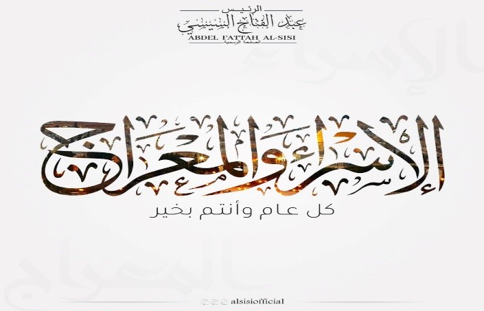 بمناسبة ليلة الإسراء والمعراج، أتوجه بخالص التهنئة إلى الشعب المصري العظيم، وإلى أمتينا العربية والإسلامية، داعيا الله تعالى أن يعيدها علينا بالخير والبركات، وأن يحفظ مصر وأهلها وأن يديم علينا الأمن والسلام.