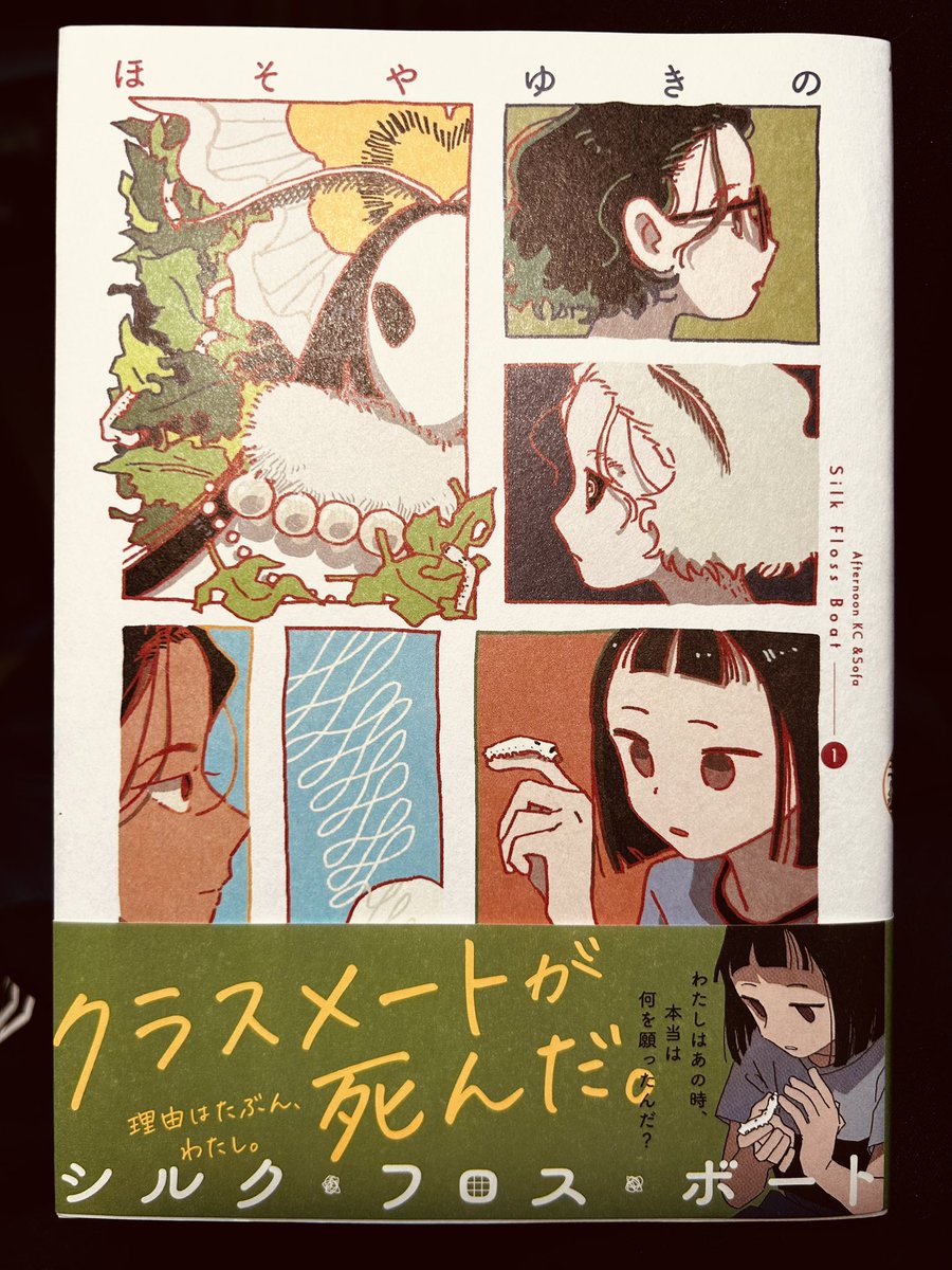 「夏・ユートピアノ」を読んでから次を待ち侘びたほそやゆきのさんの新刊「シルク・フロス・ボート」①を読んだ。不思議なお話であることは間違いないけど、養蚕の話も相俟ってとても興味深く読んだ。宮島さんと鹿児島さん、こんな再会でどうなっていくの?という興味が尽きない。心に残るなあ。 