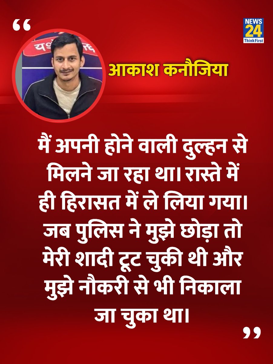 होने वाली दुल्हन से मिलने जा रहा था युवक, पुलिस ने सैफ का हमलावर समझकर हिरासत में लिया

◆ आकाश कनौजिया ने कहा "मुंबई पुलिस की एक गलती ने मेरी जिंदगी बर्बाद कर दी

◆ जब पुलिस ने उसे छोड़ा "तब तक शादी टूट चुकी थी"

#SaifAliKhanAttacked #SaifAliKhan | Saif Ali Khan