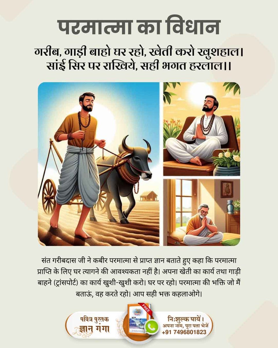 #धर्मराज_के_तिल_तिल_का_लेखा
परमात्मा का विधान
गरीब, गाड़ी बाहो घर रहो, खेती करो खुशहाल । सांई सिर पर राखिये, सही भगत हरलाल ।।
Republic Day