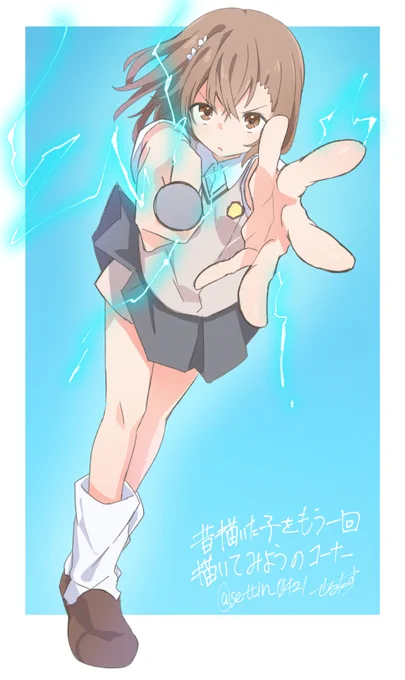 4年ぶりに描いた御坂美琴 