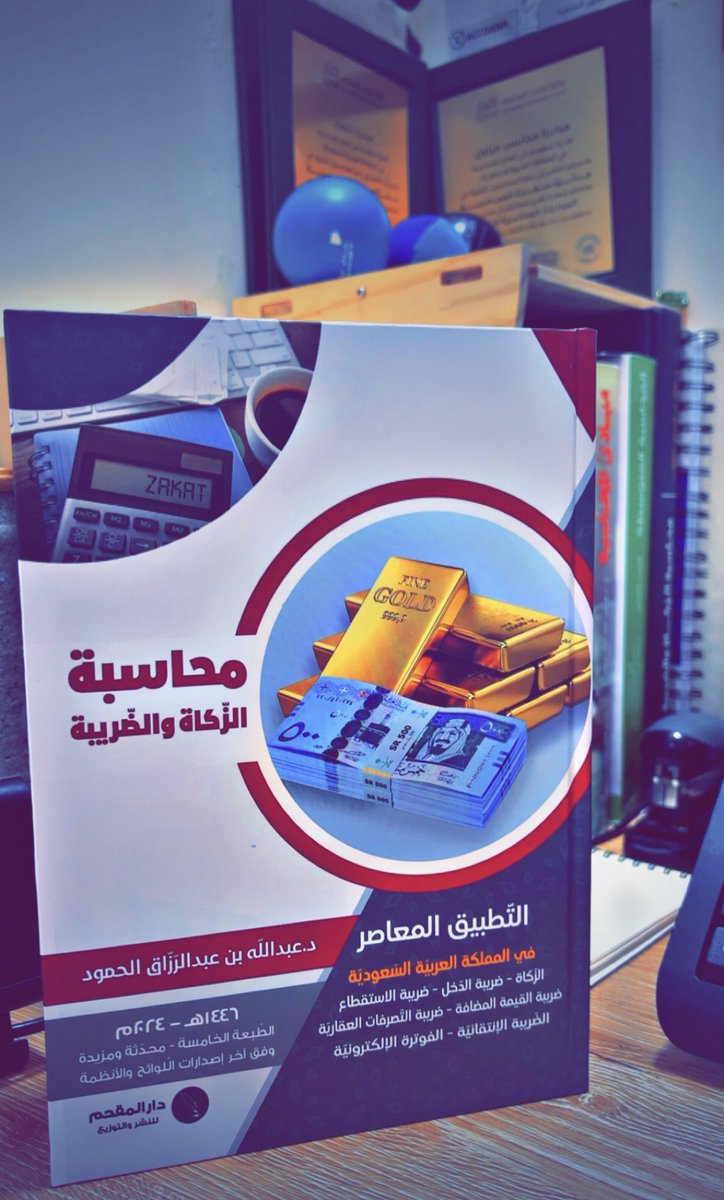 سعيد بمن قابلت خلال زيارة معرض #نوافذ_محاسبية_2025  

الزملاء الغاليين 🧡
<a href="/ALNasser709/">علي الناصر || VAT</a> 
<a href="/yazeed7albashri/">يزيد البشري</a> 
<a href="/mi_8t/">Metib | ACCT 💙</a> 
<a href="/mdi2n/">محمد الشهري</a>  

و زادت زيارتي حلاوة بكسب كتاب الدكتور
<a href="/ALHmoudAbdullah/">د. عبدالله بن عبدالرزاق الحمود</a> 

 اشكر القائمين على <a href="/Woa_expo/">معرض نوافذ محاسبية</a> 
بجمع عدد من الجهات إقامة ورشة العمل،جلسات الحوار،قسم مجالات المحاسبة