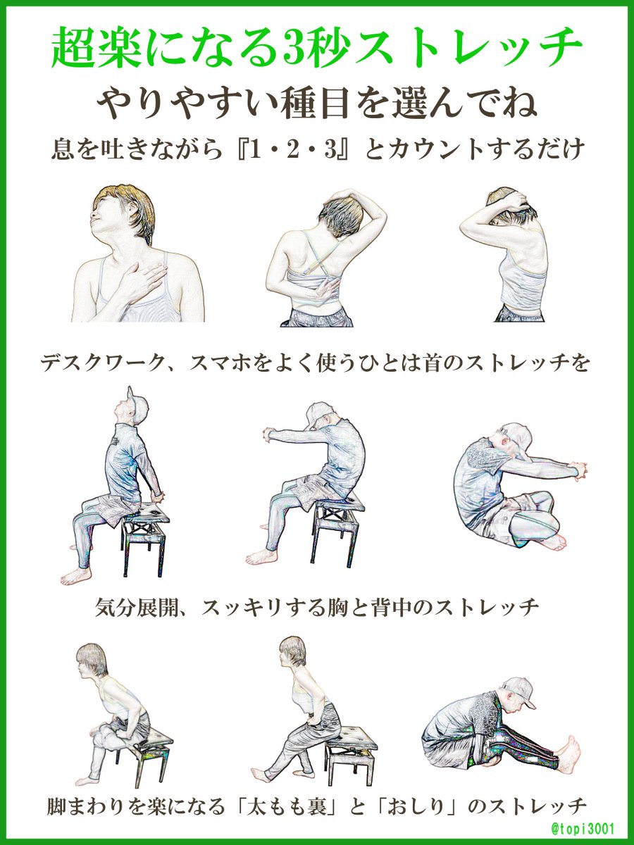 topi3001's tweet photo. ガチでおすすめしたい【3秒ストレッチ】がこれ。超忙しいあなたにやってみて欲しい。柔らかくするなら20秒間のばす必要あるけど、リフレッシュや疲労回復なら3秒でいい。質の高いお仕事したい人はマジでやってみて！効果を引き出したい秘訣はプロフへ。痛みやコリを根本から何とかしたい人はリプ欄へGO！