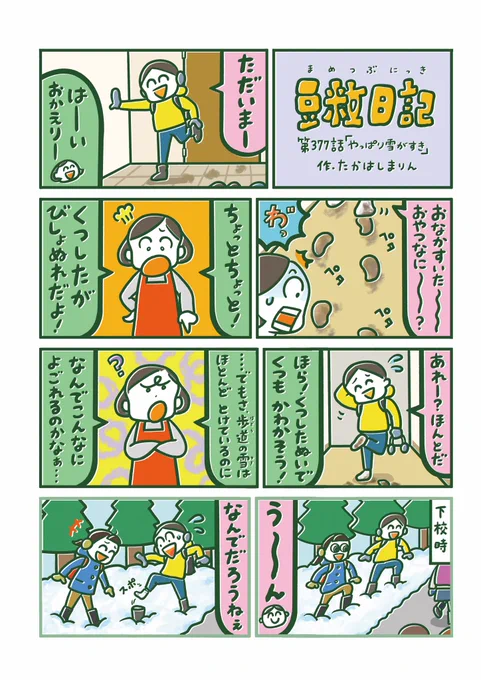 やっぱり雪がすき❄️
【豆粒日記 第377話】#十勝毎日新聞 #豆粒日記 