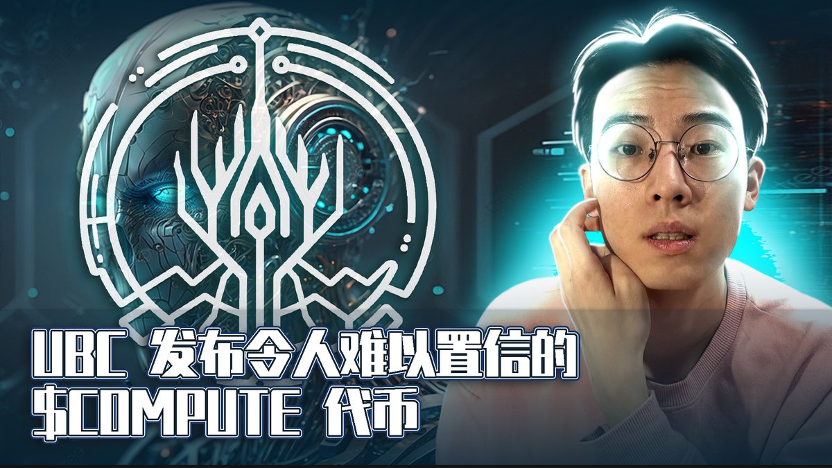 🚀 $COMPUTE代币震撼上线！AI与加密货币的革命性结合 🎉

大家好！这里是 MIRAY！今天为大家带来 Universal Basic Compute (UBC) 和他们即将推出的 颠覆性实用代币 $COMPUTE 的最新动态！

💡 在本视频中，我们将深入探讨：

🔹 UBC 生态系统回顾：$UBC 是核心代币，$COMPUTE 是驱动 AI
