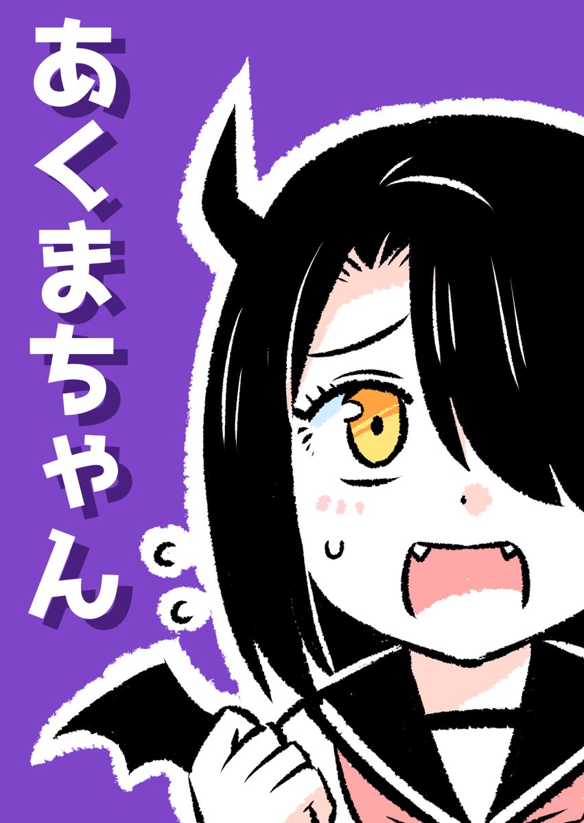 「あくまちゃん」はこちらから全話無料公開中です～!
↓
「あくまちゃん」(全1巻)
https://t.co/ga44WRsn5E 