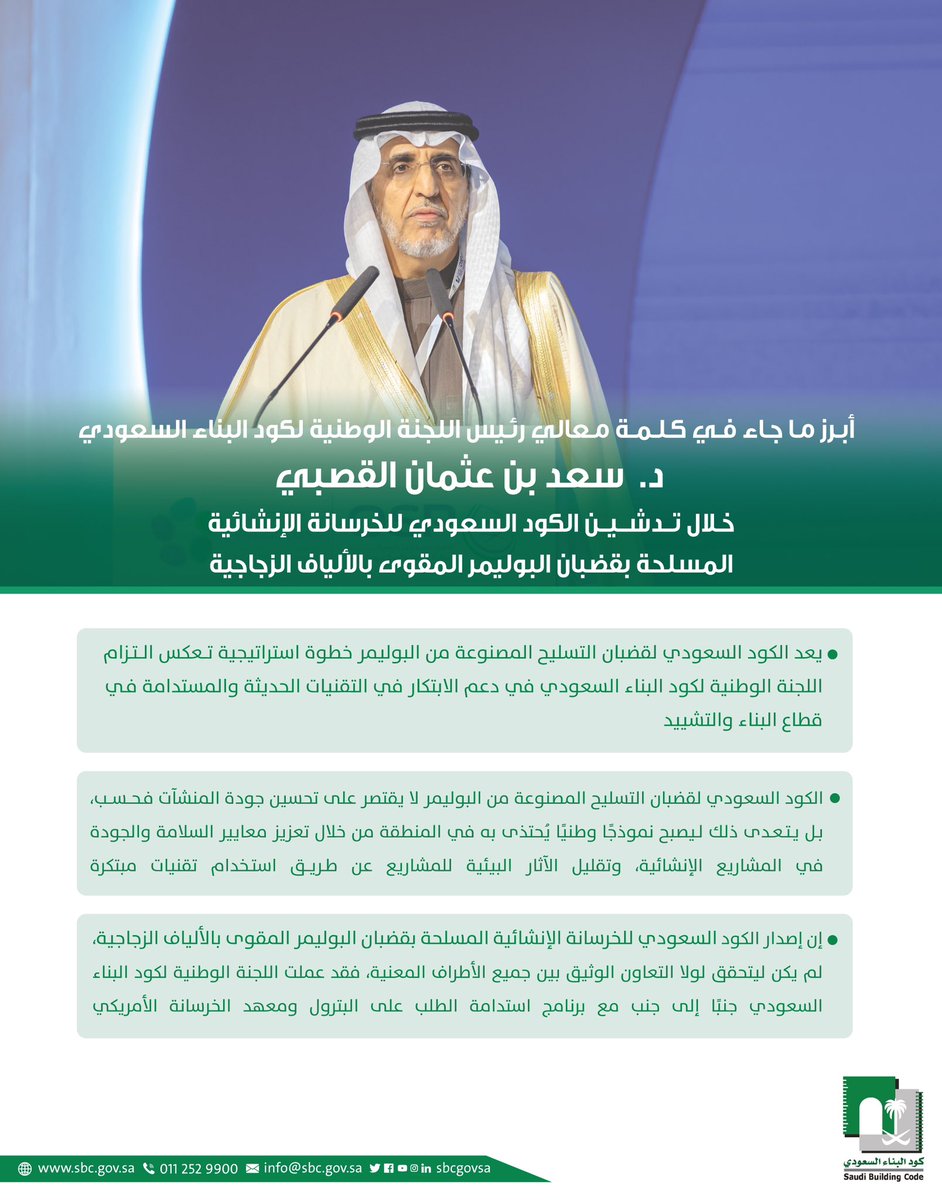 sbcgovsa's tweet photo. أبرز ماجاء في كلمة معالي رئيس اللجنة الوطنية  
لـ #كود_البناء_السعودي خلال تدشين الكود ال��عودي للخرسانة الإنشائية المسلحة بقضبان البوليمر المقوى بالألياف الزجاجية، ضمن #اكسبو_GFRP https://t.co/H8QLndSdH8