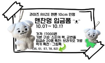 【在庫販売⑥】
2025.1.27  22:00〜

RIIZE

①アントン 10cm doll+bag set  3,300
［앤찬멍］@/anchanmung
docs.google.com/forms/d/e/1FAI…
