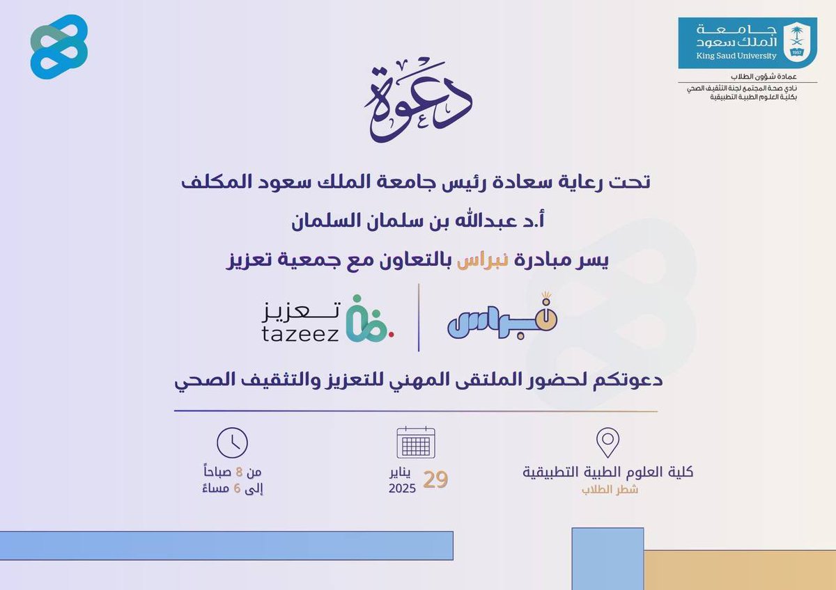 يسر مبادرة نبراس دعوتكم لحضور
#الملتقى_المهني_للتعزيز_والتثقيف_الصحي 

وذلك تحت رعاية سعادة رئيس جامعة الملك سعود المكلف، أ.د. عبدالله بن سلمان السلمان.

#نبراس 🧡💙