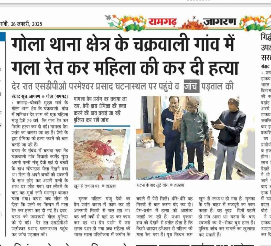 amarbauri's tweet photo. सावधान रहें, सतर्क रहें !

झामुमो-कांग्रेस-राजद सरकार के शासन में असामाजिक तत्त्वों का मनोबल बढ़ा हुआ।

रामगढ़-बोकारो मुख्य मार्ग के गोला थाना क्षेत्र के चक्रवाली गांव में शनिवार देर शाम को मूलतः चंदनकियारी निवासी महिला मंजू देवी का अफसर अंसारी उर्फ राजा (पिता-अख्तर अंसारी) से जब महिला ने बात करने से इनकार किया तब इसने बदला लेने के उद्देश्य से धारदार हथियार से महिला का गला काट दिया, जिससे उनकी मौत हो गई।

सरकार दोषी पर कड़ी कार्यवाही करे और पीड़ित आदिवासी परिवार को मुआवज़ा दे !