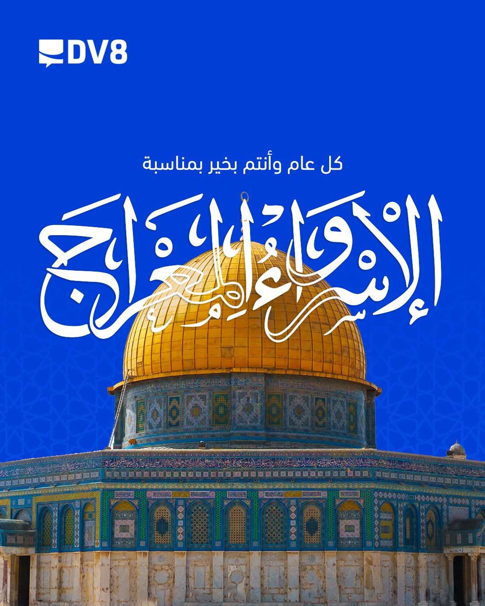 DV8DM's tweet image. نهنئكم ونبارك لكم حلول ذكرى الإسراء والمعراج، أعادها الله علينا وعلى الأمة الإسلامية بمزيد من البركة والصحة.

#الاسراء_والمعراج