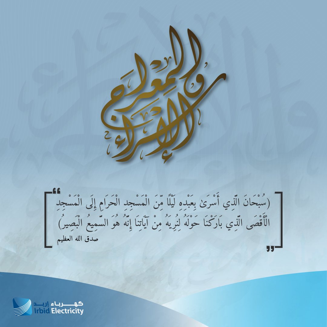 IrbidElectricty's tweet photo. أسرة كهرباء إربد تهنئكم بمناسبة ذكرى الاسراء والمعراج، كل عام والأمتين العربية والإسلامية بألف خير.
#كهرباء_اربد https://t.co/CSmY2XMri7