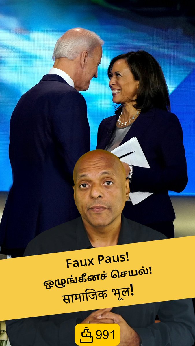 Faux Paus! - A Barb Pains Even If You Didn't Mean It!
youtube.com/shorts/Ro1hc2k…
ஒழுங்கீனச் செயல்! - நோக்கமாகச் செய்யாவிடினும், ஒரு முள் குத்தும்!
youtube.com/shorts/vG1XZai…
सामाजिक भूल! - एक तीखा दर्द देती है, चाहे आपका ऐसा मतलब न हो!
youtube.com/shorts/KaIx4N5…
#quotidian