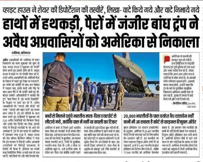 AshishSinghPraj's tweet photo. अमेरिकी ट्रम्प सरकार ने हाथों में हथकड़ी एवं पैरों में जंजीर बांधकर, भारतीय अवैध 20000 हजार अप्रवासियों को अमेरिका से निकाला!
@yadavakhilesh 
@MediaCellSP 
@obcmedia https://t.co/AfnYgGit87