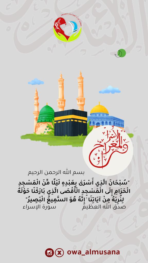 owa_almusana's tweet photo. ليلة الإسراء والمعراج من الليالي المميزة، فهى الليلة التي أُسري فيها بالنبي صلى الله عليه وسلم للمسجد الأقصى، وعرج فيها إلى السماء، وهى رحلة وقعت حقيقةً لرسول الله صلَّى الله عليه وآله وسلم وحدثت يقظة بعطاءٍ من ربه جلَّ وعلا.
#الإسراء_والمعراج  #اكسبلور_فولو https://t.co/dSTGA1Y39R