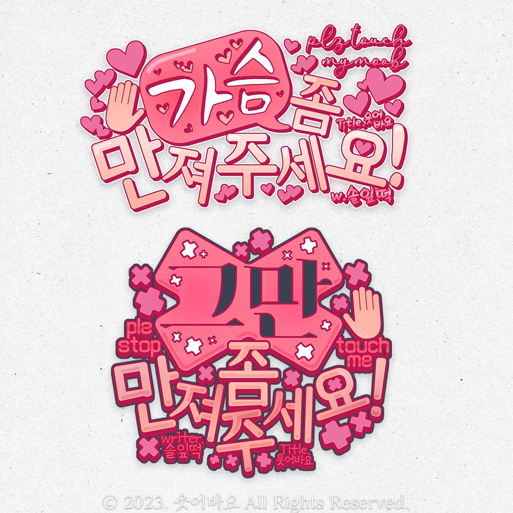 웃어바요🎀디자인 tweet media