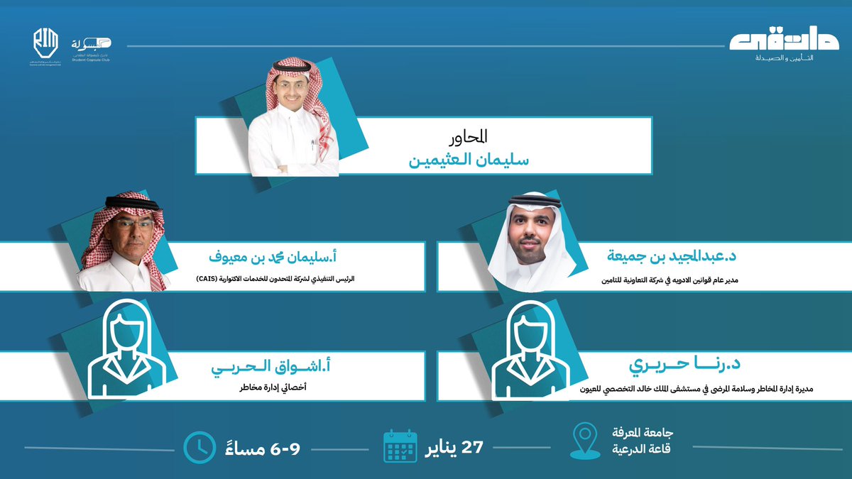 engineer__s's tweet photo. غداً بإذن الله يقام #ملتقى_التأمين_والصيدلة بتنظيم كل من جامعة الإمام محمد بن سعود وجامعة المعرفة.

واتشرف بدعوتكم لحضور كل من الجلسات الأولى والثانية من الملتقى مع ضيوفنا الكرام:
د.عبدالمجيد بن جميعة
أ.سليمان بن معيوف
د.رنا حريري
أ.أشواق الحربي

نتشرف بتواجدكم. https://t.co/Z3A9oF2MaA
