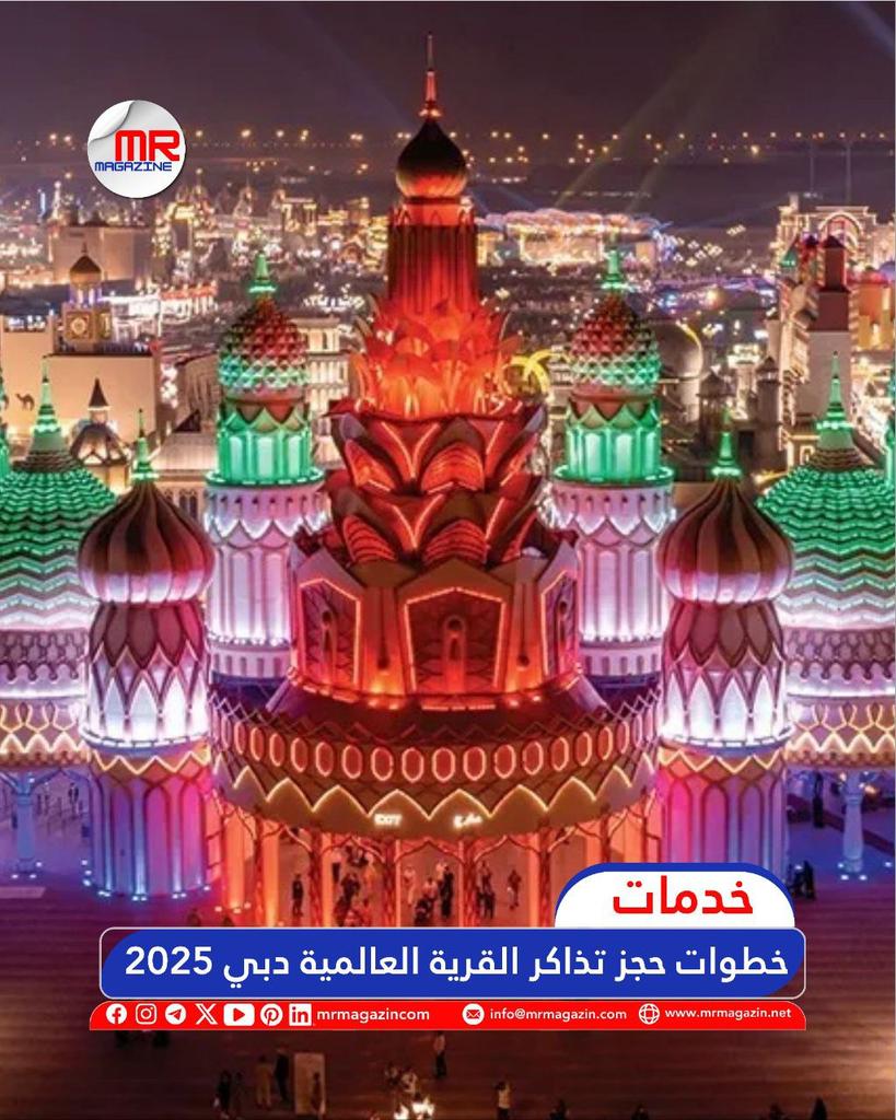 mrmagazincom's tweet photo. خطوات حجز تذاكر القرية العالمية #دبي 2025، إذ توفر القرية العالمية في دبي عبر موقعها الرسمي على شبكة الإنترنت خدمة حجز تذاكر الدخول أون لاين 
لمعرفة المزيد من التفاصيل ندعوك لزيارة الرابط التالي:
https://t.co/2oF4eAJTEB

##uae #Dubai #القرية_العالمية https://t.co/paeDREwDlk