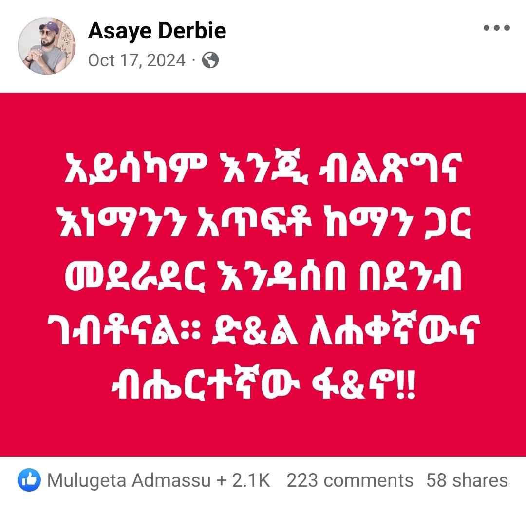 AsayeDerbie's tweet photo. "አሳዬ" የተባልኩት እኮ ያለምክንያት አይደለም ብዬ ልጎርር እንዴ? 🤣ለማንኛውም ግን እንደ አንድ አማራ በዋናነት ታርጌት የተደረገውን የጎጃም አማራ ያመላከተኝና ከእነሱ ጎን አሰልፎ "የዘመነ ተላላኪ" ያስባለኝ አምላክ ይክበርልኝ፡፡ https://t.co/hu4KmZh5lm