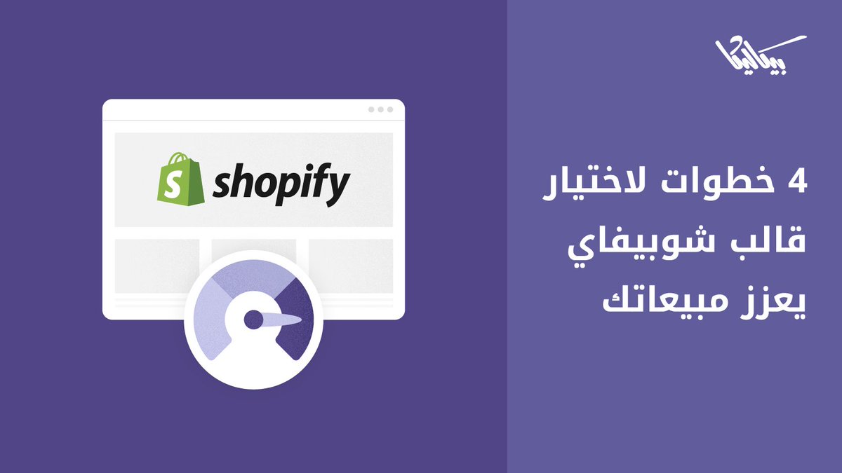 PicalicaStore's tweet photo. هل تبحث عن قالب Shopify مثالي لمتجرك؟ 💡

تعرف هنا على خطوات اختيار قالب Shopify  يناسب متجرك الإلكتروني ويرفع مبيعاتك. https://t.co/3k12kXjLyU