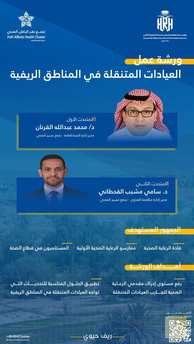HBHCluster's tweet photo. ضمن فــعاليات
#مؤتمر_حفرالباطن_الدولي_للصحة_الريفية 🌿
 
ورشة عمل
( العيادات المتنقلة في المناطق الريفية )
 
المتحدثون :
د. محمد قرنان
د.سامي مشبب القحطاني
 
🗓️ ٢ فبراير ٢٠٢٥
⏱️ 3-1 ظهراً
 
للتسجيل في الورشة :
https://t.co/Uw1wIWy0qs https://t.co/0vTIJGW3bW