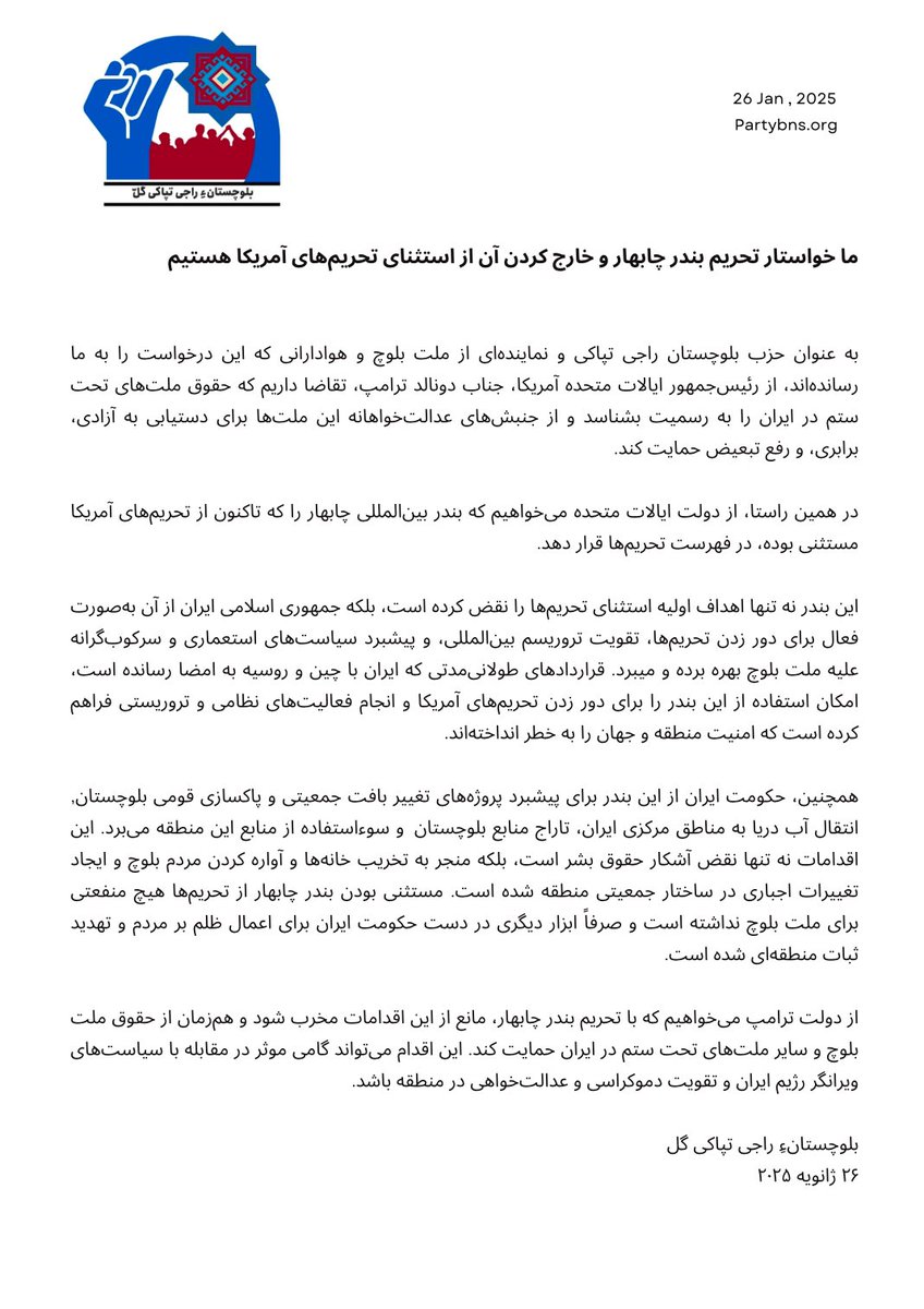 BNSParty's tweet photo. ما خواستار تحریم بندر چابهار و خارج کردن آن از استثنای تحریم‌های آمریکا هستیم

بیانیه حزب بلوچستان راجی تپاکی برای افکار عمومی
https://t.co/EPCpzBTI4Y https://t.co/ynV15RGrbf