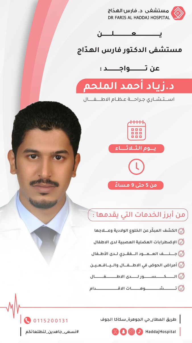 DRFHMG's tweet photo. امتدادً للتميز بتواجد التخصصات النوعية
في الصرح الجامع لنُخب الأطباء 
يُسعدنا في #مستشفى_الدكتور_فارس_الهدّاج 
أن نُعلن عن انضمام د. زياد الملحم استشاري جراحة عظام الأطفال

للحجز والاستفسار/ 0115200131 https://t.co/nEPevBF9eW
