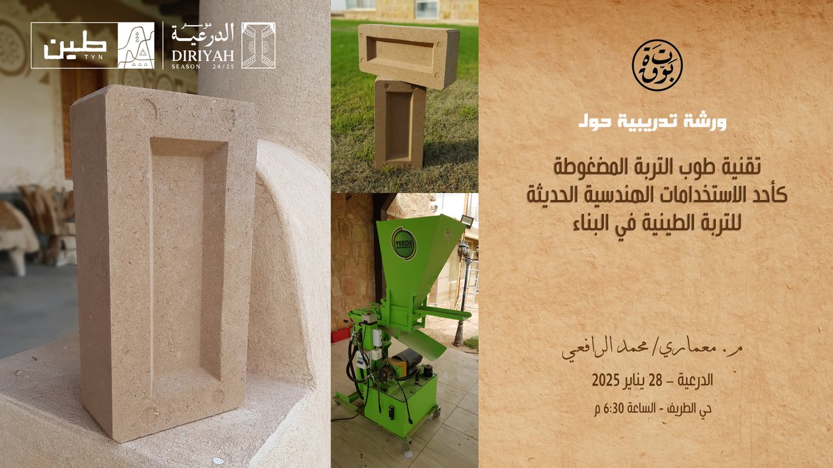 Adeem_Consult's tweet photo. أدعو جميع شباب المعماريين المهتمين باستخدام التربة الطينية في البناء بتقنيات حديثة، أن يغتنموا الفرصة لحضور الورشة التدريبية التي إن شاء الله سوف أقدمها ويعاوني في تنظيمها نخبة رائعة من شباب مؤسسة "بوتقة"، وذلك بعد غد الثلاثاء الموافق 28 يناير، في تمام الساعة السادسة والنصف مساء في حي الطريف، في إطار مهرجان "طين" الذي تنظمه بوابة الدرعية.
في الورشة ستتعرفون على تقنية طوب التربة المضغوطة وعمليات الإنتاج المرتبطة بها، وسوف تصنعون قوالب حقيقية منه، باستخدام مكبس هيدروليكي وفرناه خصيصاً لكم، كي تعيشوا تجربة واقعية لإنتاج هذه الخامة الهندسية، التي تستطيع أن تفتح آفاق واسعة للبناء المحلي في مجتمعاتنا العربية.
ألقاكم جميعاً على خير بإذن الله.
محمد الرافعي، 26 يناير 2025
#TYNFestival
#DiriyahSeason
#بوابة_الدرعية
#مهرجان_طين
#dgda