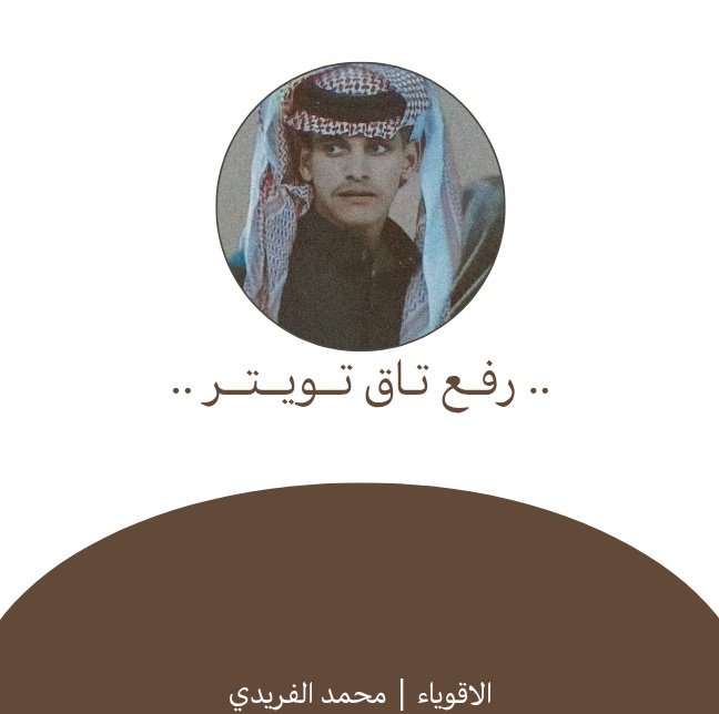 مسـاء الخير يـ أقوياء 🤍!
مهمة اليوم: رفع تاق تويتر 
جاهزين؟
#محمد_الفريدي