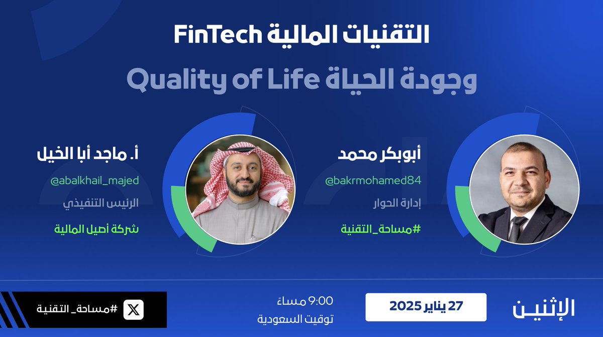 أبوبكر محمد | Bakr Mohamed (@bakrmohamed84) on Twitter photo 👋 حياكم ،،
التقنية المالية وجودة الحياة
Fintech & Quality of Life
🎙️ أ. ماجد أبا الخيل
<a href="/abalkhail_majed/">ماجد أبا الخيل</a>
الرئيس التنفيذي لشركة أصيل المالية
<a href="/investaseel/">أصيل | Aseel</a>
🗓️الإثنين 27 يناير 2025
⏱️ الساعة 9:00 م
🇸🇦 توقيت السعودية
#مساحة_التقنية
🎙️ أبوبكر محمد 👋 حياكم ،،
التقنية المالية وجودة الحياة
Fintech & Quality of Life
🎙️ أ. ماجد أبا الخيل
<a href="/abalkhail_majed/">ماجد أبا الخيل</a>
الرئيس التنفيذي لشركة أصيل المالية
<a href="/investaseel/">أصيل | Aseel</a>
🗓️الإثنين 27 يناير 2025
⏱️ الساعة 9:00 م
🇸🇦 توقيت السعودية
#مساحة_التقنية
🎙️ أبوبكر محمد