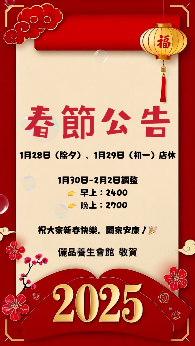 📷春節公告📷
除夕(1/28) 初一(1/29) 店休兩日
1/30-2/2正常營業 價格調整
早上:2400
晚上:2700
2/3後恢復
早上:2100
晚上:2400
新的一年 儷晶台大店祝各位貴賓
新春快樂  諸事順利唷📷
小花LINE: ligin1122