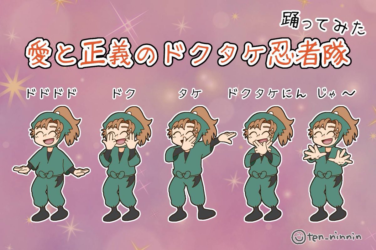 【踊ってみた】愛と正義のドクタケ忍者