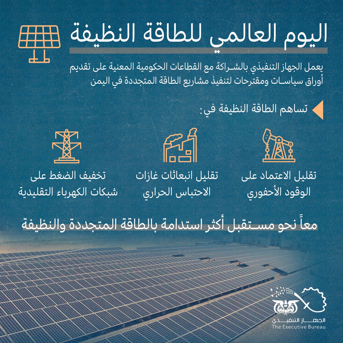 في #اليوم_العالمي_للطاقة_النظيفة، نتطلع إلى مستقبل يعتمد على حلول الطاقة البديلة لضمان استدامة قطاع الكهرباء وتحقيق التنمية المستدامة في #اليمن.

خلال السنوات الماضية، أعدّ الجهاز التنفيذي عدّة مقترحات لجهات دولية في مجال الطاقة المتجددة التي تهدف إلى تخفيف الضغط على شبكة
