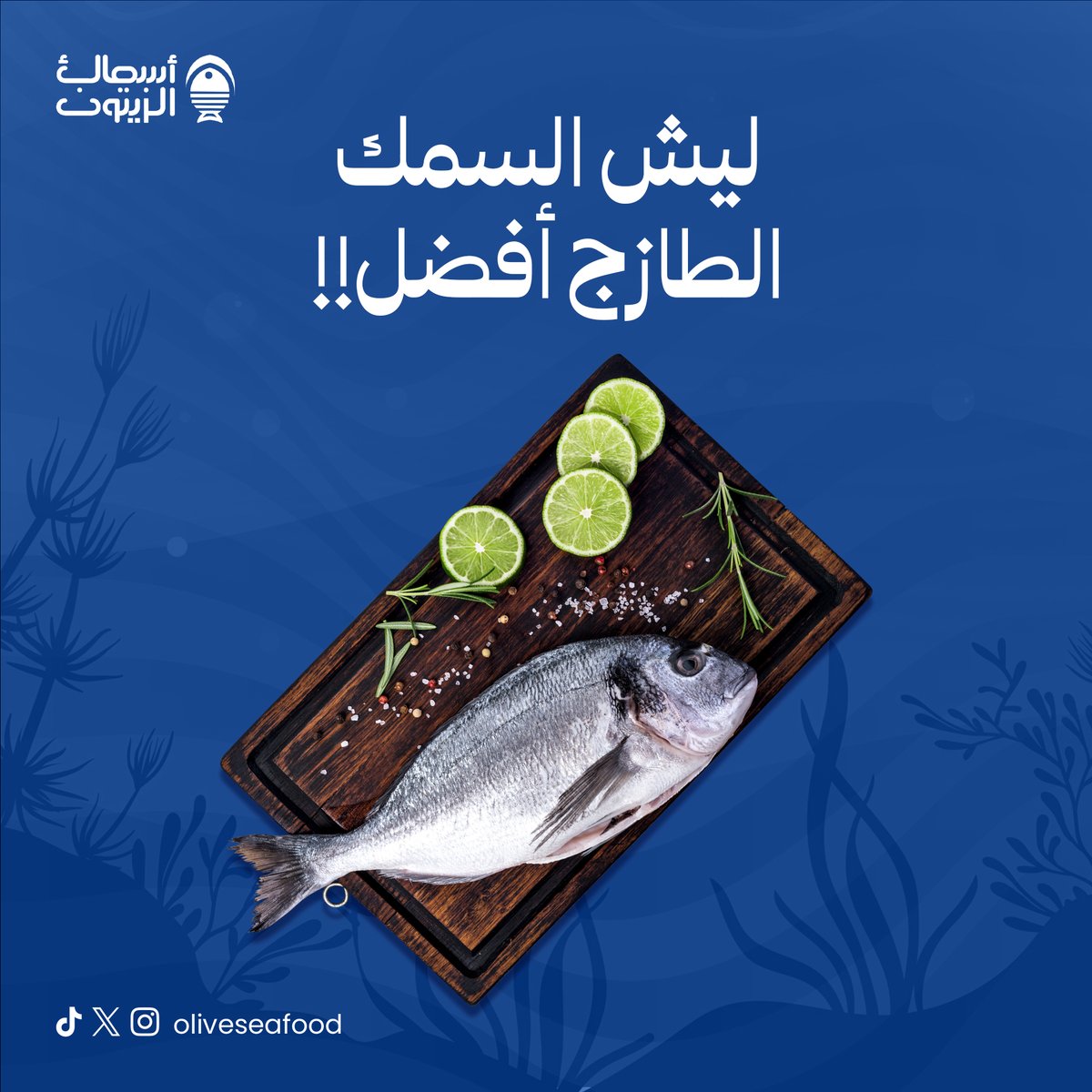 oliveseafood's tweet photo. #السمك_الطازج مليان فوائد غذائية مثل الأوميغا 3،
 البروتينات، والفيتامينات المهمة لجسمك.
ولما تختار وتصطاد سمكتك بنفسك،
 تضمن إنها ما مرت بأي تجميد أو تخزين
وتراه يعطيك طعم واضح في النكهة

#شبكة_الصياد #أسماك_الزيتون #طعم_ما_ينسى https://t.co/cn1DEHtDnb
