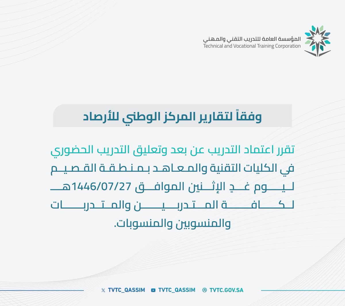 tvtc_qassim's tweet photo. وفقاً لتقارير المركز الوطني للأرصاد ..

تقرر اعتماد التدريب عن بُعد وتعليق التدريب الحضوري في الكليات التقنية ومعاهد التدريب بمنطقة #القصيم غدٍ الإثنين 1446/7/27 لكافة المتدربين والمتدربات والمنسوبين والمنسوبات.

#التدريب_التقني https://t.co/BExbSUOtfQ