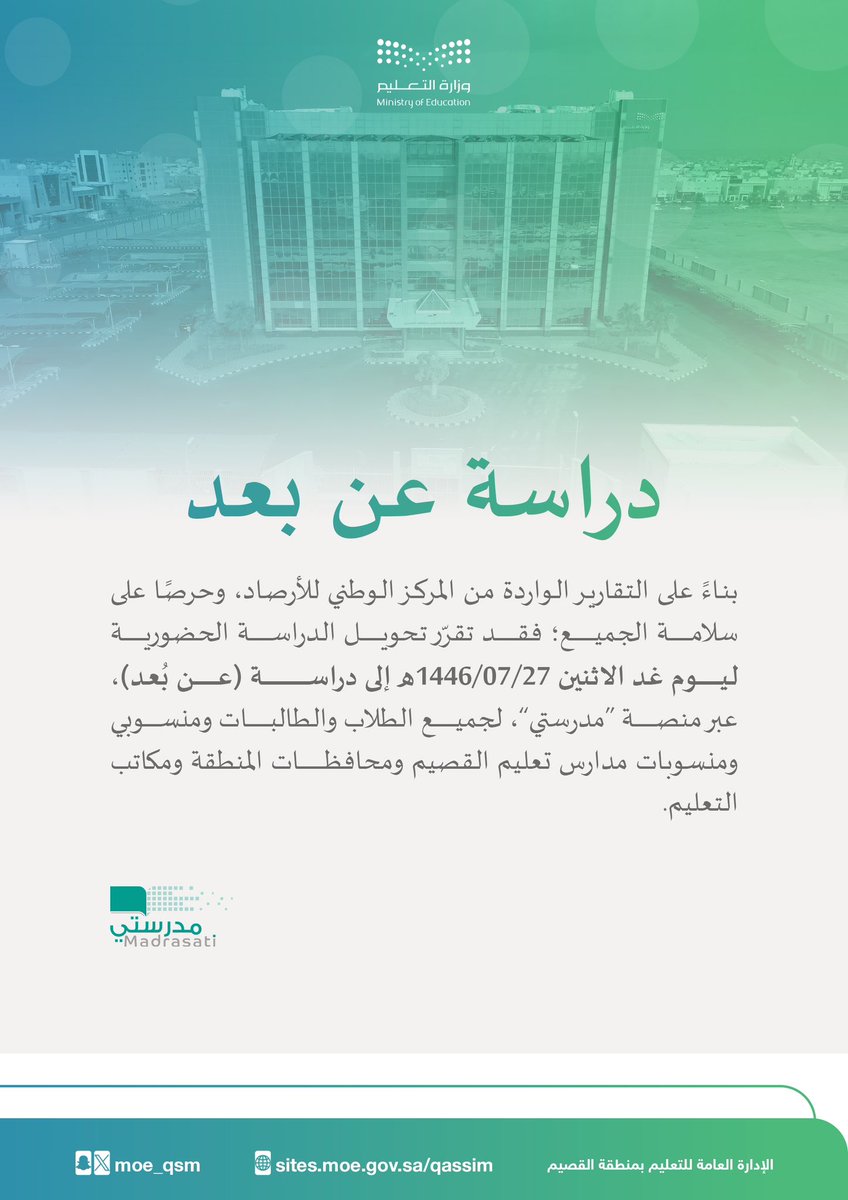 moe_qsm's tweet photo. دراسة عن بُعد | 

بناءً على التقارير الواردة من المركز الوطني للأرصاد، وحرصًا على سلامة الجميع؛ فقد تقرر تحويل الدراسة الحضورية ليوم غدٍ الاثنين 27-7-1446ﮪ إلى دراسة (عن بُعد) عبر #منصة_مدرستي لجميع الطلبة ومنسوبي ومنسوبات مدارس #تعليم_القصيم ومحافظات المنطقة ومكاتب التعليم. https://t.co/vxLoNUL3pR