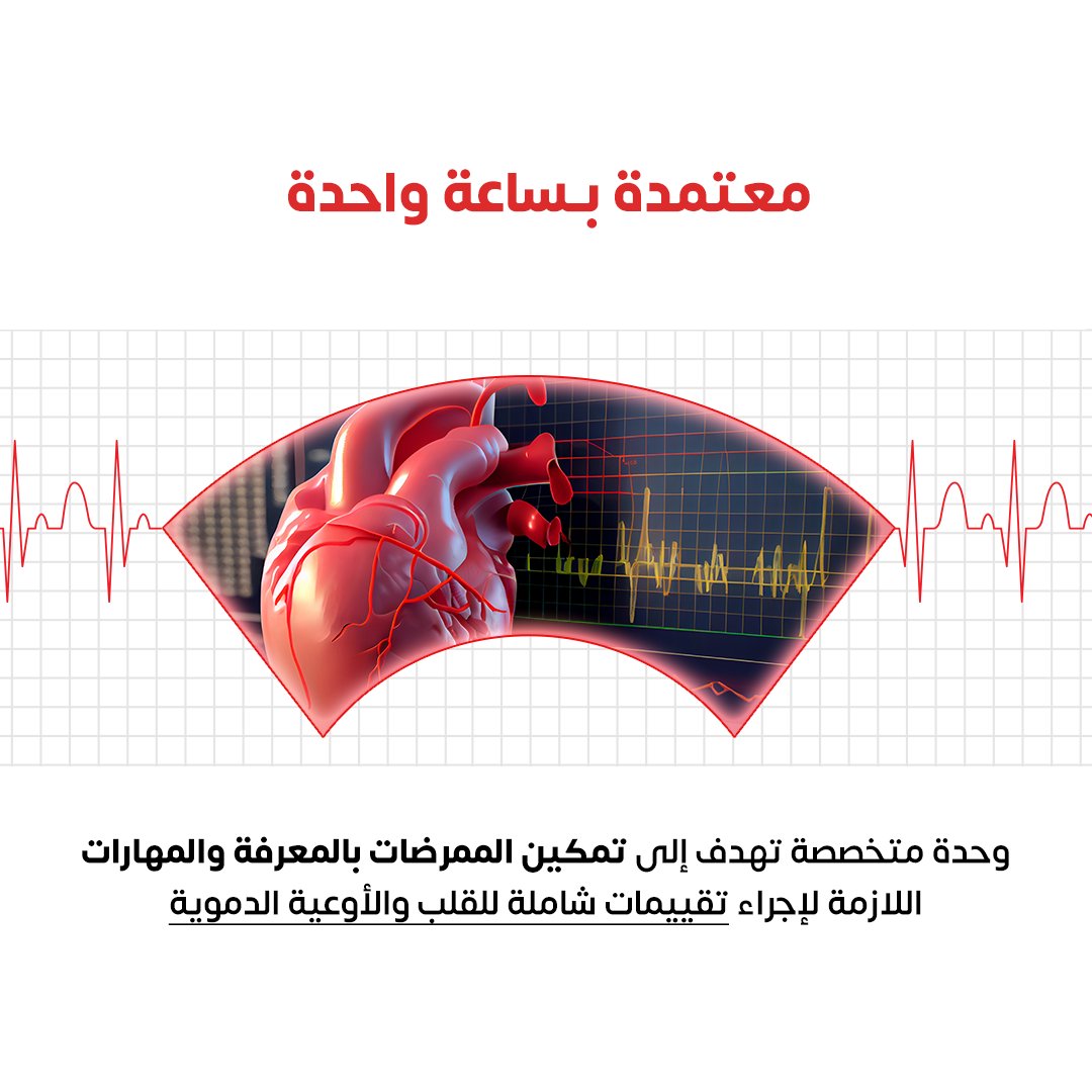 Credit_Hours's tweet photo. 🏃‍♀️ هل تجد صعوبة في فهم نتائج تخطيط كهربية القلب (ECG)؟
 لا داعي للقلق!

ابدأ وحدة "تقييم القلب: دليل عملي للممرضات والممرضين" اليوم واكتسب مهارات قيمة لتطوير ممارستك!

 اضغط هنا للبدء!👈 https://t.co/II31Afa59S
ACA-20240001176

#تمريض #السعودية #دورات_تدريبية #هيئة_التخصصات https://t.co/sdyPMGag0l