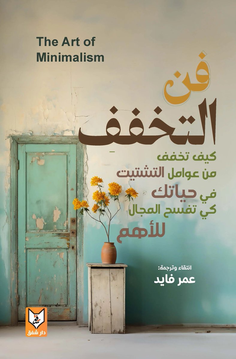 كتاب "فن التخفف".. 

دليل للتخلص من التكدس المادي والعودة إلى جوهر الحياة