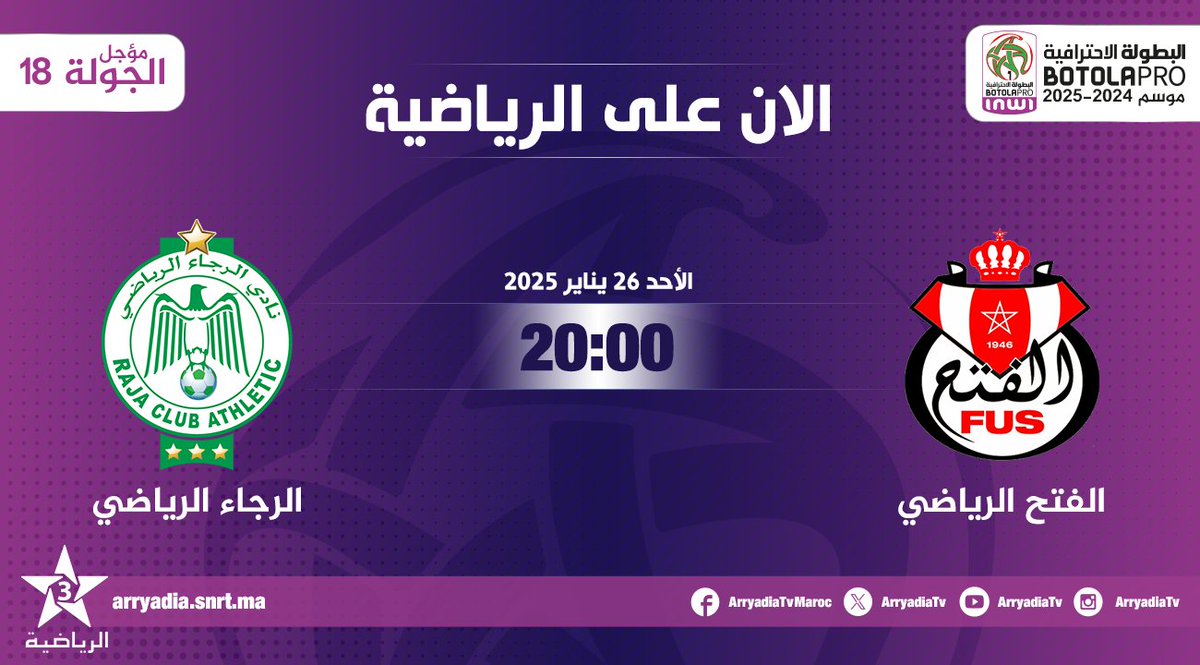 arryadiatv's tweet photo. الان على الرياضية،
الفتح الرياضي - الرجاء الرياضي
#البطولة_الإحترافية_إنوي موسم 2024-2025.. مؤجل الجولة 18.
#الدوري_المغربي #المغرب
#FUSRCA
#FRMF l #LNFP
تابعوا البطولة الإحترافية ⚽️على تطبيق البطولة
https://t.co/1qKtEMB7kO
https://t.co/Jn1wDQK6Y9 https://t.co/cJCHl4w6d5