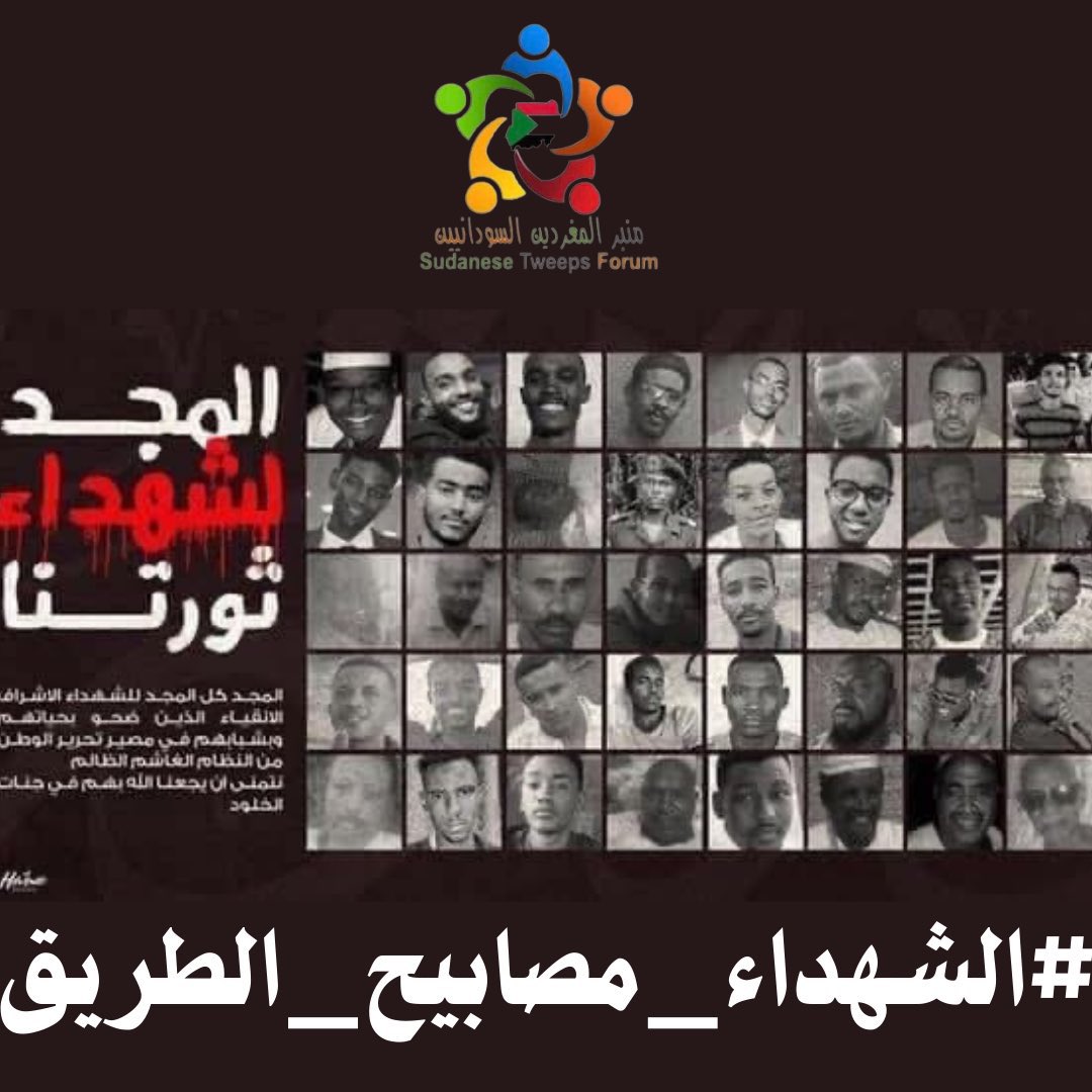 مقاطع استهزاء افراد مليشيا البراء الكيزانية بثورة ديسمبر وشهدائها الأبرار بعد وصول الجيش إلى القيادة العامة تؤكد أن الحرب الدائرة الان ما هي إلا حلقة من حلقات وأد الثورة المجيدة.
و تظل #الثورة_مستمرة ودماء الشهداء هي الحبر الذي كتبت به مبادئ ورؤى مستقبل شعبنا و أن