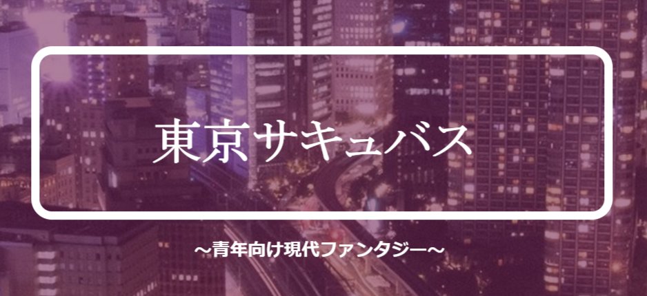 https://t.co/0CJr1u9NEMサイト更新!『東京サキュバス』のオフィシャルサイトへのリンク追加 https://t.co/g3CfB2Rpg8 