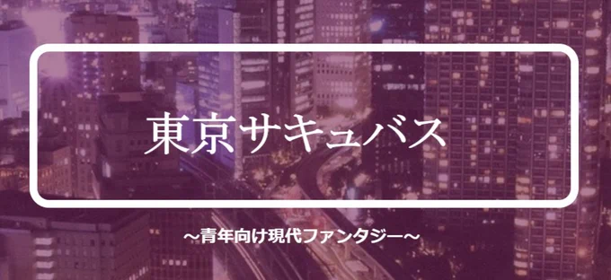https://t.co/0CJr1u9NEMサイト更新!『東京サキュバス』のオフィシャルサイトへのリンク追加 https://t.co/g3CfB2Rpg8 