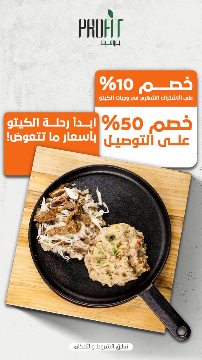 خصم ١٠٪ علي الاشتراك لباقات الكيتو دايت
ابدا رحلة الكيتو دايت والاكل الصحي مع بروفيت
ما بين الطعم اللذيذ والصحة المثالية 🍃
مع برو فيت، الأكل الصحي صار أسهل وألذ!
عروض لا تفوّت على الاشتراكات والتوصيل داخل الرياض.  #برو_فيت #وجبات_صحية #أكل_نظيف #صحي_ولذيذ