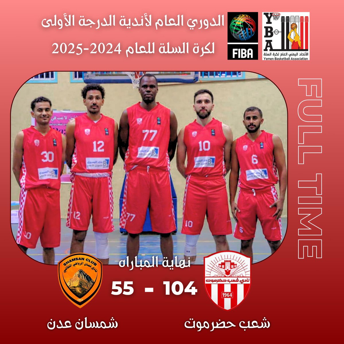 شعب حضرموت يكسب شمسان  في اولى مباريات (تجمع عدن) لبطولة الدوري اليمني لكرة السلة بنتيجة 104/55

#المركز_الاعلامي_لنادي_شعب_حضرموت
#سفير_حضرموت